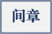 间章