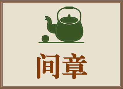 间章