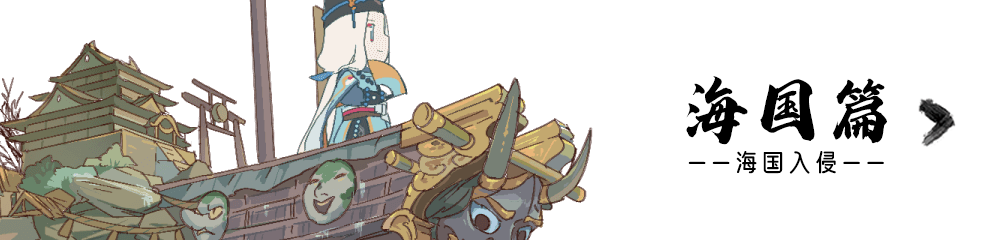 海国篇