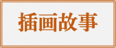 插画故事