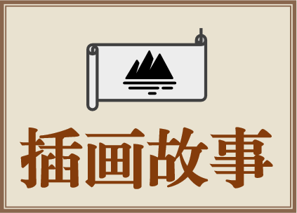 插画故事
