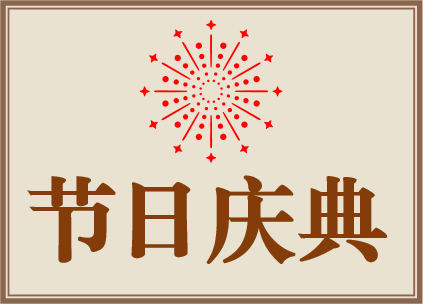 节日庆典