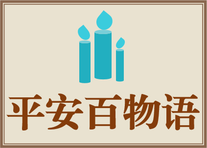 平安百物语