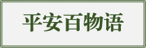 平安百物语