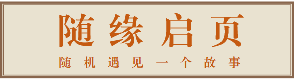 随缘启页.png