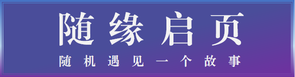 随缘启页.png
