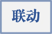 联动