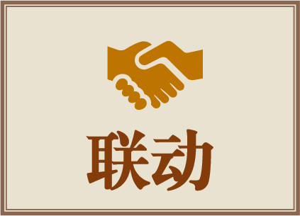 联动剧情