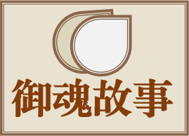 御魂故事