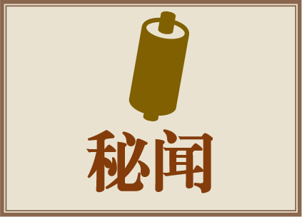 秘闻