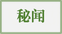 秘闻
