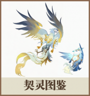 契灵图鉴
