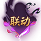 查看全部联动式神