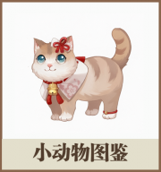 小动物图鉴