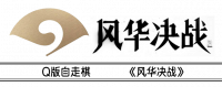 风华决战友情链接.png