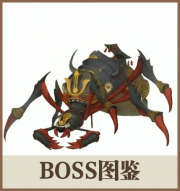 BOSS图鉴