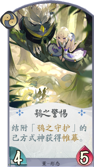 鸮之警惕