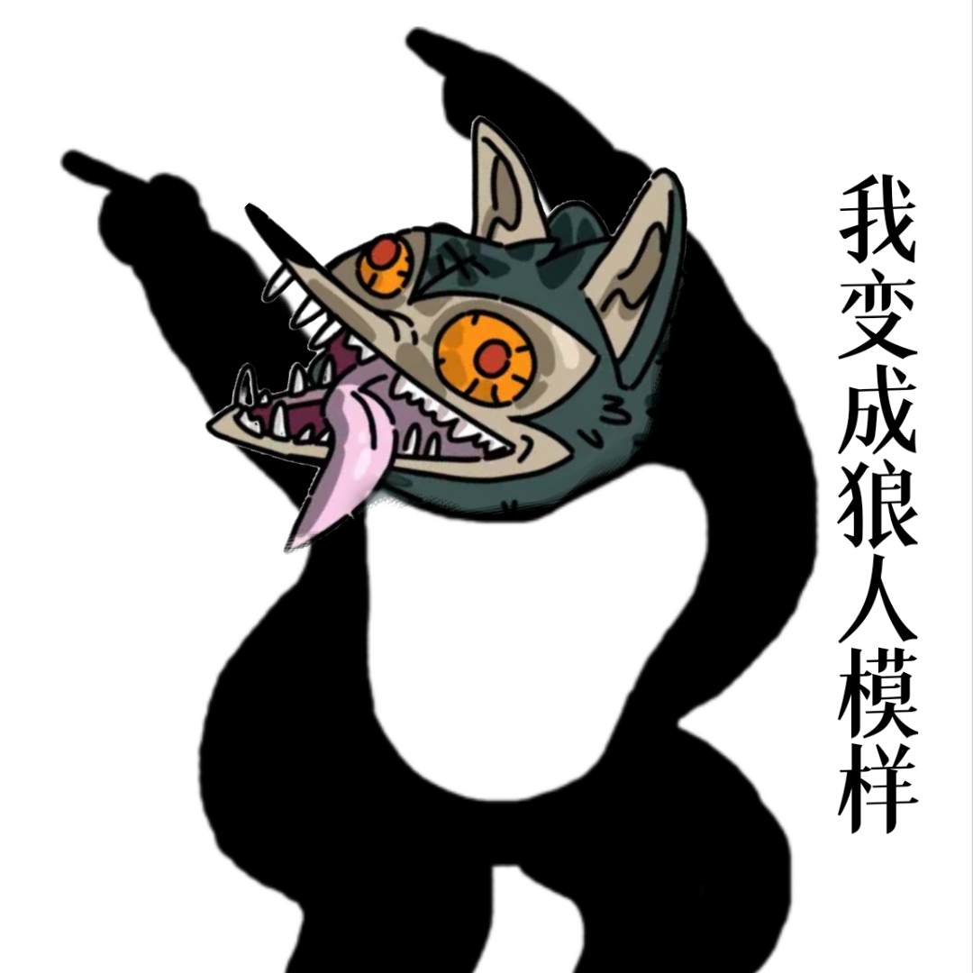 狼人模样2.png