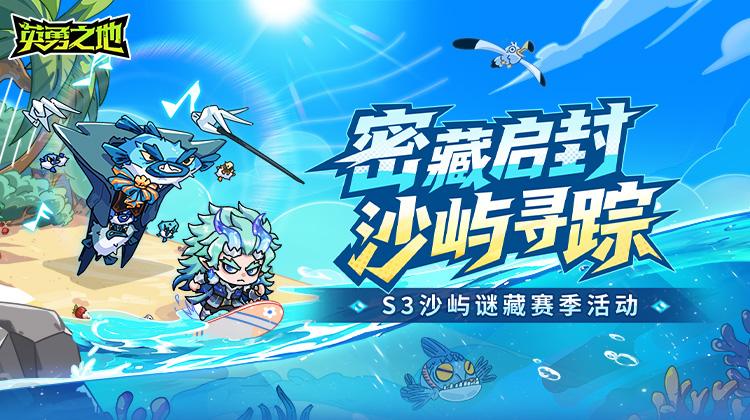 密藏启封，沙屿寻踪——S3沙屿谜藏赛季活动.png