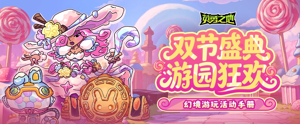 双节盛典，游园狂欢——幻境游玩活动手册.png
