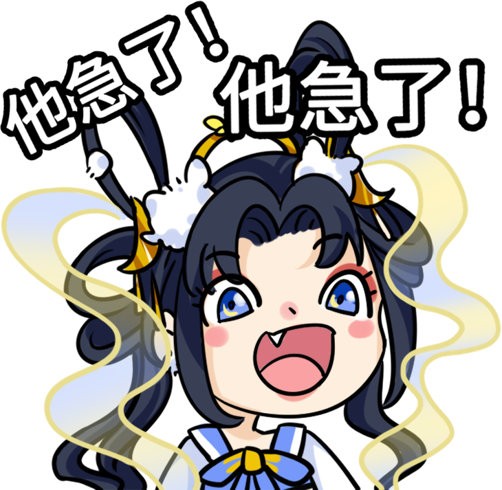 厨娘-他急了.png