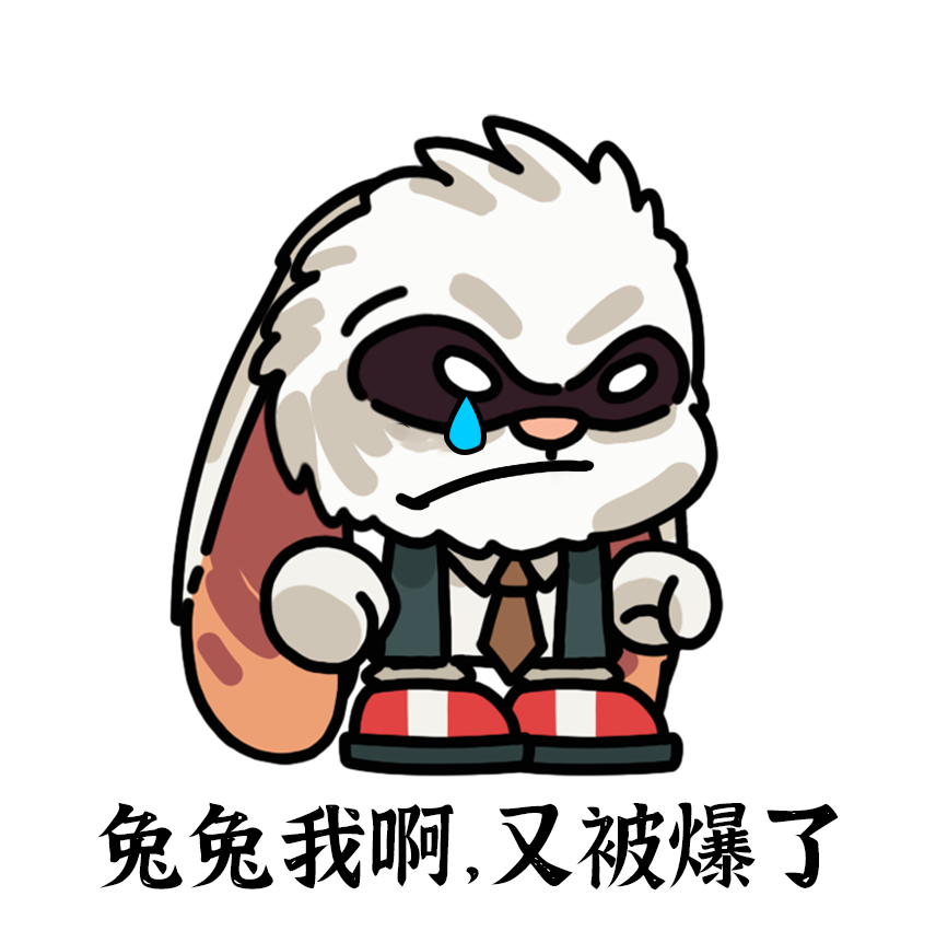 兔兔我啊又被爆了-坏人。.png