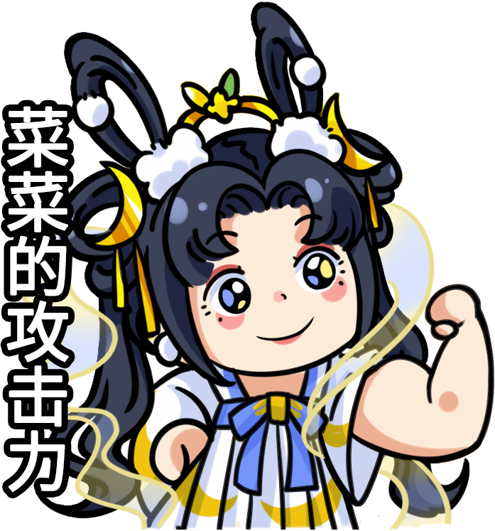 厨娘-菜菜的攻击力.png