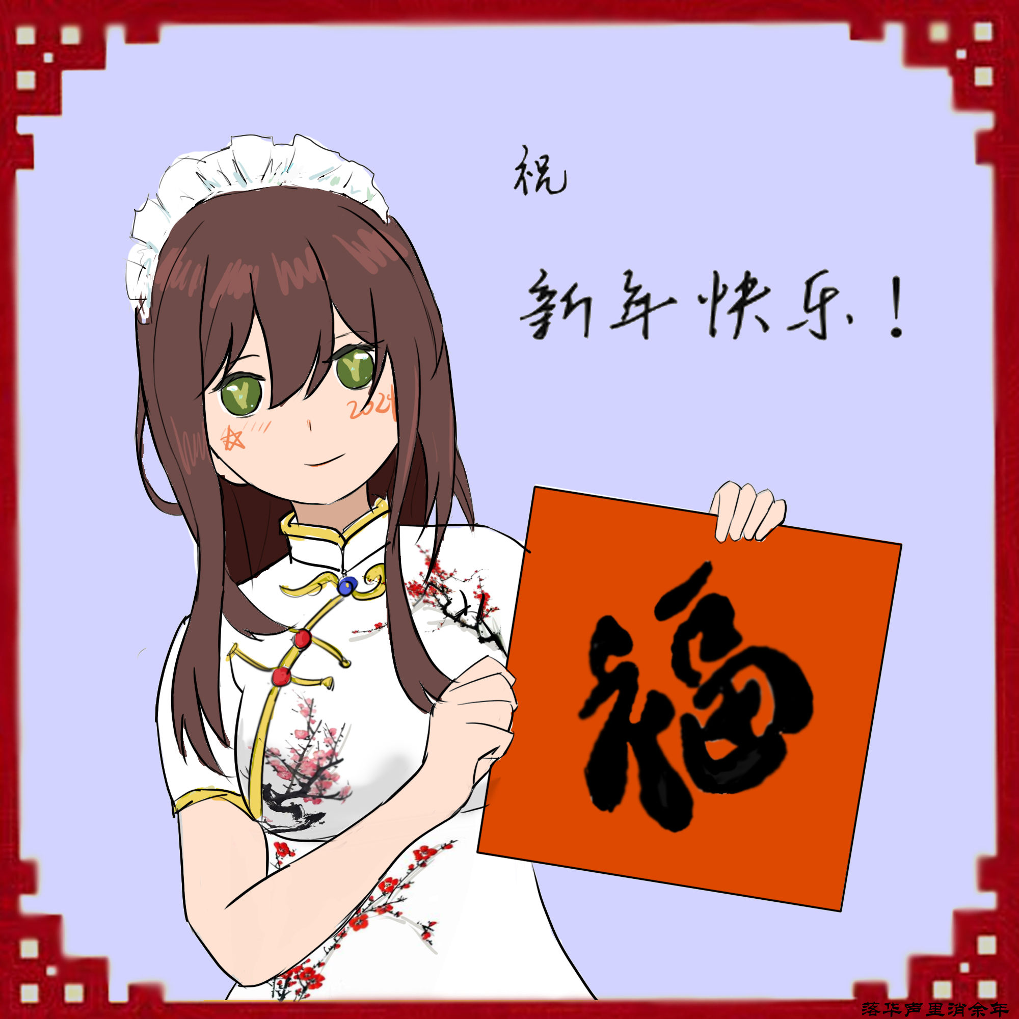 旗袍厨娘在线送福-落华声里消余年.png