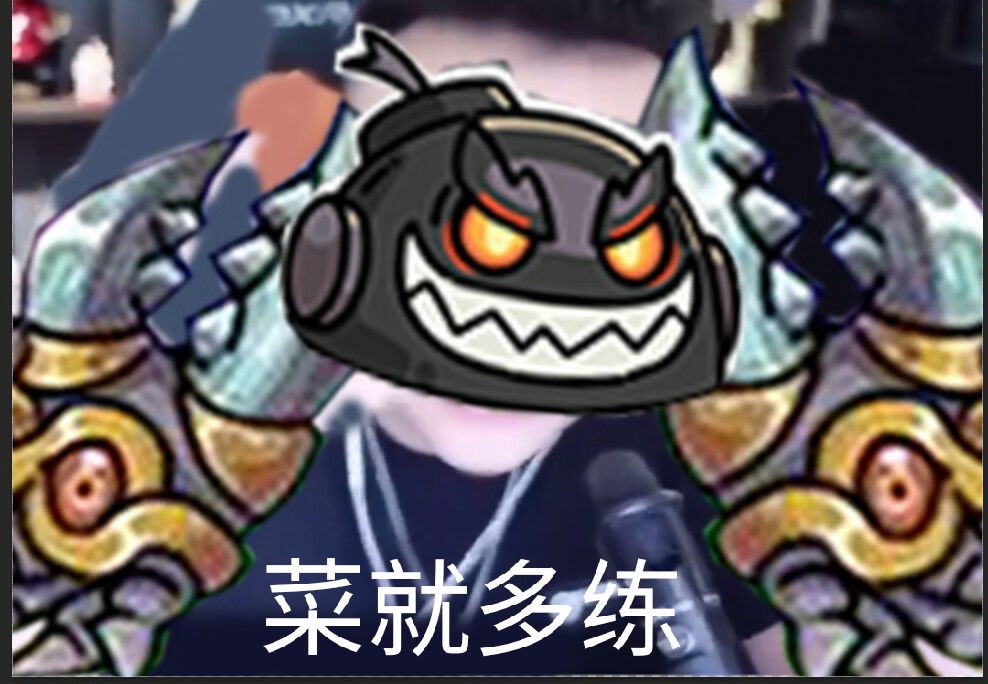 菜就多练-大熊.png