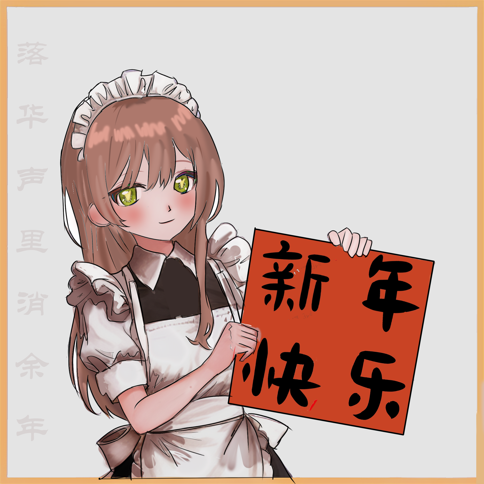 新年快乐！-落华声里消余年.png