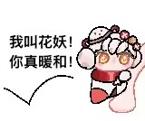 我叫花妖！你真暖和！-决鹤.png