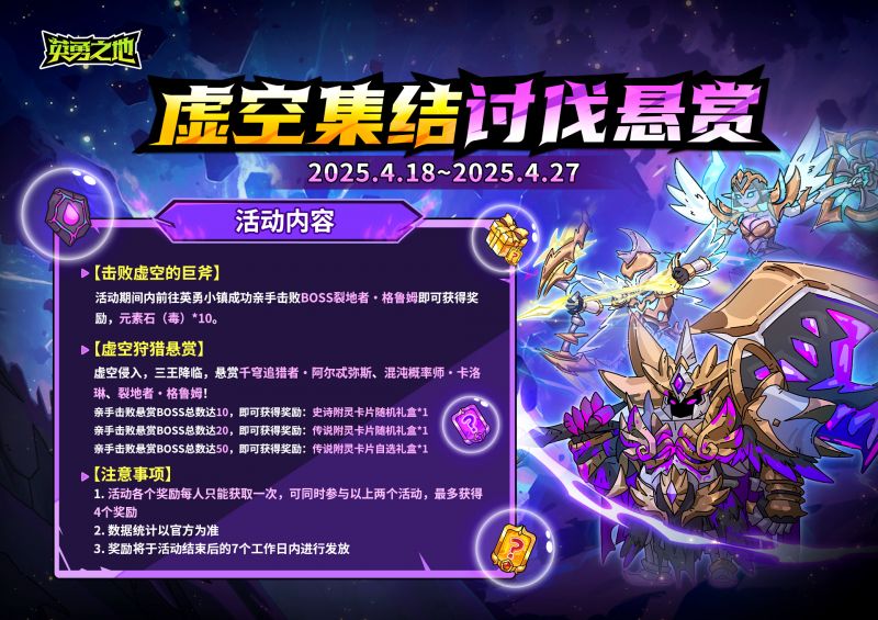 文件:虚空集结,讨伐悬赏.jpg