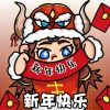 新年快乐