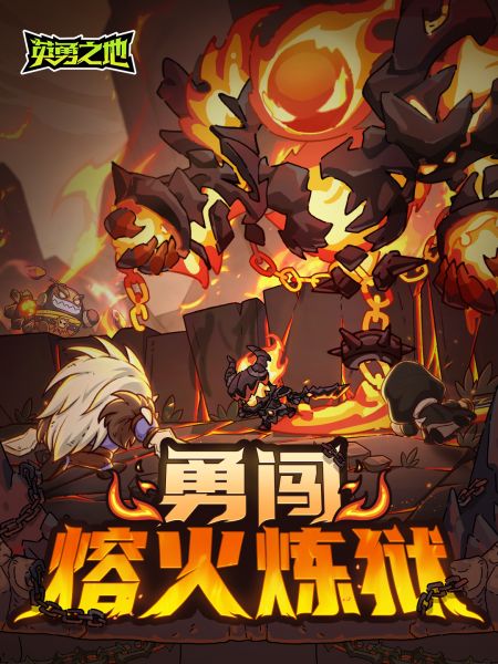 文件:勇闯熔火炼狱.png