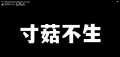 2023年9月11日 (一) 17:04版本的缩略图