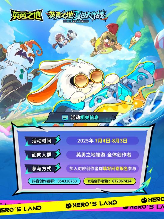 【夏日活动】英勇之地创作者夏日大作战.png