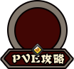 PVE攻略.png