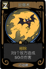 月圆之夜 愿望之夜 冒险模式 愿望之夜 行动牌 炎爆术.png