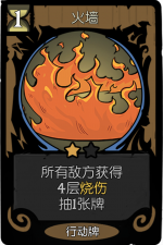 月圆之夜 愿望之夜 冒险模式 愿望之夜 行动牌 火墙.png