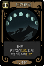 月圆之夜 经典模式 月圆之夜 行动牌 月之轮回.png