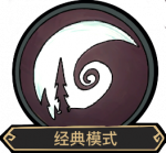 首页 经典模式.png