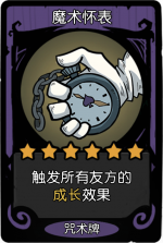 月圆之夜 镜中对决 咒术 6魔术怀表0.png