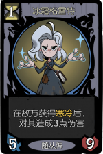 月圆之夜 愿望之夜 冒险模式 愿望之夜 随从牌 冰霜格雷特.png