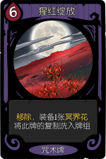 月圆之夜 经典模式 月圆之夜 咒术牌 猩红绽放.png