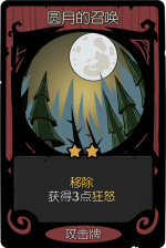 月圆之夜 经典模式 月圆之夜 攻击牌 圆月的召唤.png