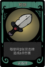 月圆之夜 经典模式 月圆之夜 装备牌 短剑.png