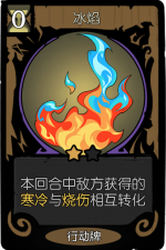 月圆之夜 愿望之夜 冒险模式 愿望之夜 行动牌 冰焰.png