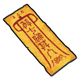 纸嫁衣-道具-镇宅符.png