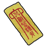 纸嫁衣-道具-咒符.png