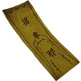 纸嫁衣3:鸳鸯债-道具-咒符-2.png